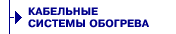 КАБЕЛЬНЫЕ СИСТЕМЫ ОБОГРЕВА