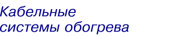 КАБЕЛЬНЫЕ СИСТЕМЫ ОБОГРЕВА