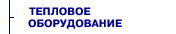 ТЕПЛОВОЕ ОБОРУДОВАНИЕ