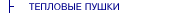 ТЕПЛОВЫЕ ПУШКИ