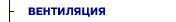 ВЕНТИЛЯЦИЯ