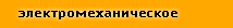 электромеханическое оборудование для ресторанов