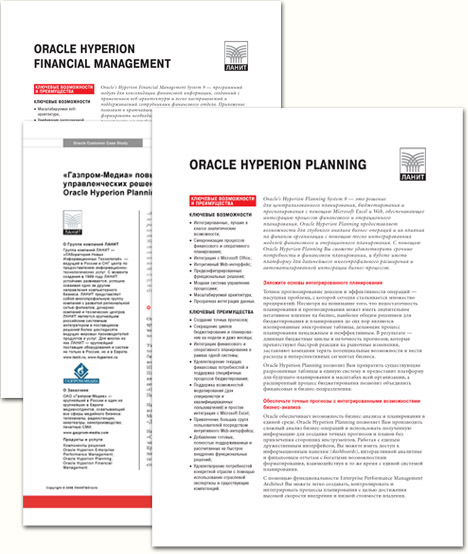 Буклеты Oracle / Hyperion 2008 г.