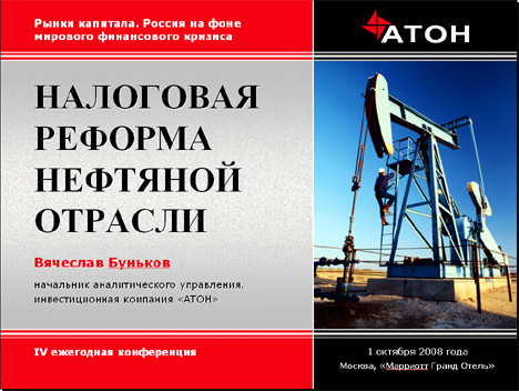 Презентация к встрече с журналистами (сентябрь 2008, открыть демо-файл в новом окне, 2.5 мб)