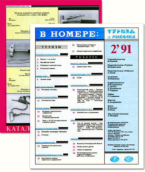 Внутренние полосы журнала «Туризм и Рыбалка» (№2 1991)