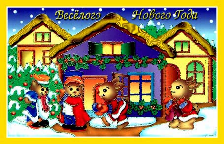 Веселого Нового Года!!!!